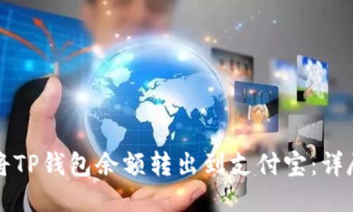 如何将TP钱包余额转出到支付宝：详尽指南