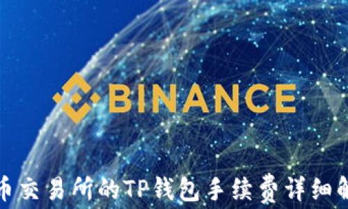 
火币交易所的TP钱包手续费详细解读