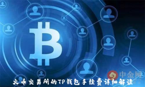 
火币交易所的TP钱包手续费详细解读