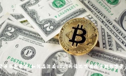 货币钱包管理：如何在没有USDT的情况下有效管理数字资产