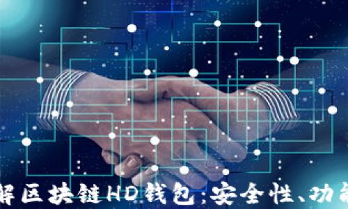 
全面了解区块链HD钱包：安全性、功能与应用