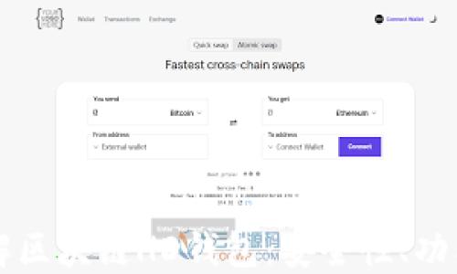 
全面了解区块链HD钱包：安全性、功能与应用