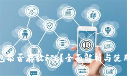 tp钱包能否存放FIL？全面解析与使用指南