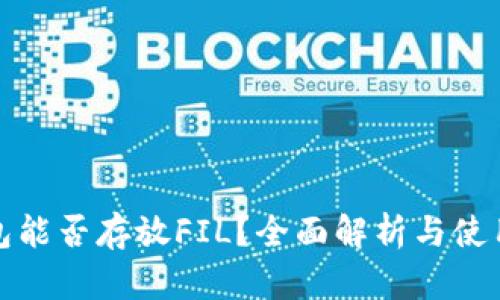 tp钱包能否存放FIL？全面解析与使用指南
