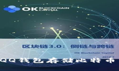 如何通过QQ钱包存储比特币：全面指南