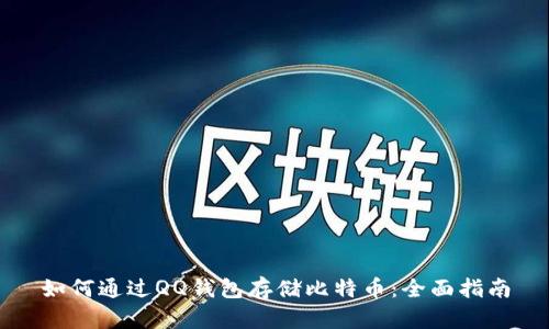 如何通过QQ钱包存储比特币：全面指南
