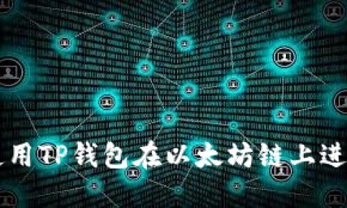 如何使用TP钱包在以太坊链上进行交易