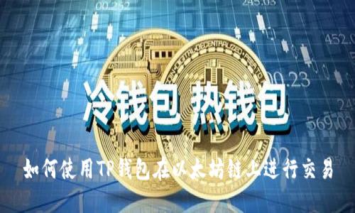 如何使用TP钱包在以太坊链上进行交易