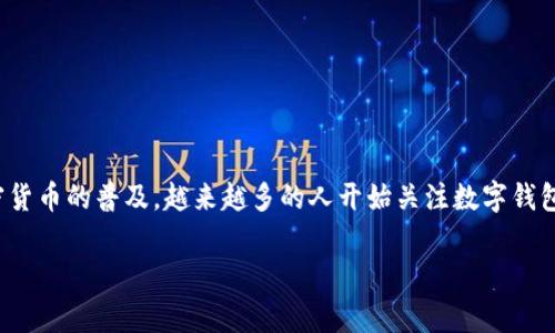 常用的区块链数字钱包是现代数字经济中不可或缺的工具，随着加密货币的普及，越来越多的人开始关注数字钱包的使用。以下是一个完整的框架，包括、关键词、详细介绍及相关问题。

常用的区块链数字钱包大揭秘：选择最适合你的加密资产管理工具
