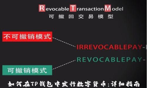 如何在TP钱包中发行数字货币:详细指南