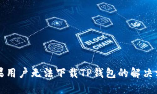 苹果用户无法下载TP钱包的解决方案