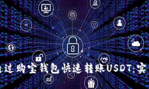如何通过购宝钱包快速转账USDT：实用指南