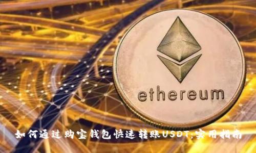 如何通过购宝钱包快速转账USDT：实用指南