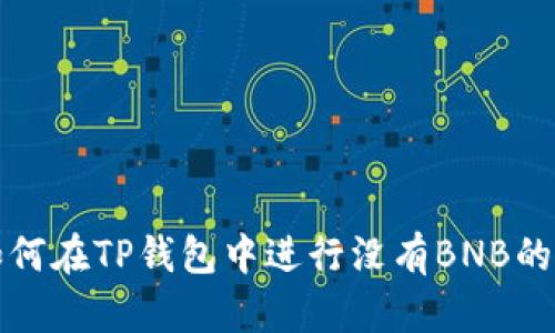 : 如何在TP钱包中进行没有BNB的交易