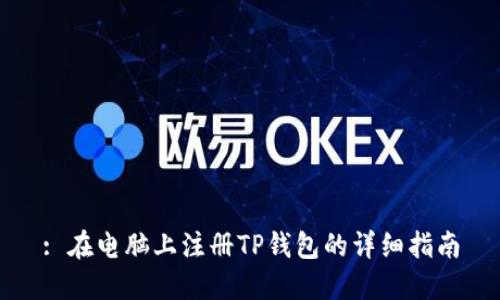 : 在电脑上注册TP钱包的详细指南