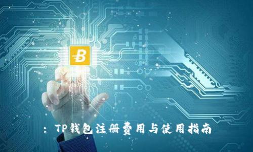 : TP钱包注册费用与使用指南