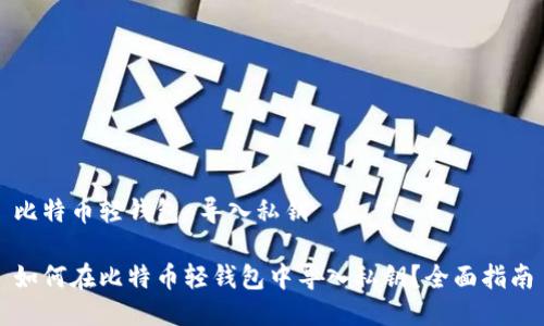 比特币轻钱包 导入私钥

如何在比特币轻钱包中导入私钥？全面指南