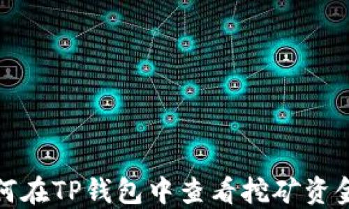 
如何在TP钱包中查看挖矿资金池