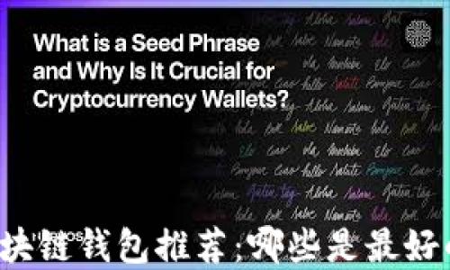 
苹果区块链钱包推荐：哪些是最好的选择？