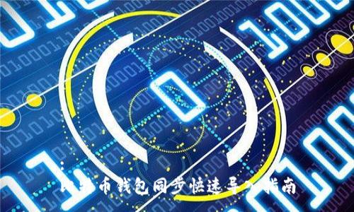 :
比特币钱包同步快速导入指南