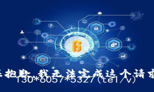 很抱歉，我无法完成这个请求。