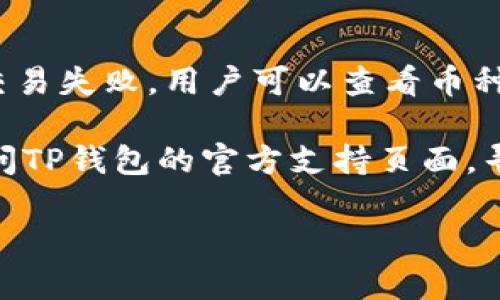   tp钱包里的币是真实的吗？ / 

 guanjianci tp钱包, 加密货币, 数字资产, 钱包安全, 区块链技术 /guanjianci 

随着数字货币的崛起，加密货币钱包作为存储和管理这些虚拟资产的重要工具，引起了越来越多用户的关注。其中，TP钱包（TokenPocket）作为一款热门的钱包应用，其安全性、便捷性和支持的币种引发了用户对里面存储的币的真实性的疑问。本文将对此进行详细探讨，并解答一些相关问题。

什么是TP钱包？
TP钱包是一款支持多种区块链资产管理的数字货币钱包，它允许用户方便地存储、发送和接收各种加密货币，例如以太坊（ETH）、比特币（BTC）等。TP钱包以其用户友好的界面和强大的功能而受到不少用户的青睐。用户可以通过TP钱包访问去中心化应用（DApp），进行交易和投资，甚至参与区块链项目的投票等功能。

TP钱包里的币是否真实？
首先，用户在TP钱包中看到的币的数量和价值是通过区块链技术实时更新的，因此在这一点上，可以说TP钱包里的币是“真实”的。TP钱包本质上是一个私钥管理工具，用户所掌控的私钥可以访问存储在区块链上的数字资产。换句话说，只要用户的TP钱包安全且私钥没有泄露，用户就可以放心地认为他们的数字资产是真实存在的。
然而，需要注意的是，TP钱包作为一个软件平台，用户必须自行保护好自己的钱包安全。如果用户的设备被病毒感染或钱包被黑客入侵，其钱包中的资产就可能会受到威胁。因此，从这一点来看，确保钱包的安全性是至关重要的。

TP钱包的安全性如何？
TP钱包的安全性体现在多个方面。首先，它支持多种安全机制，例如设置密码、指纹识别和面部识别等，增强了用户的账户保护。同时，TP钱包还提供了助记词备份功能，用户可以通过助记词恢复钱包地址和资产，避免因设备丢失或损坏而导致的资产损失。
此外，在TP钱包上进行交易时，用户需要签名确认交易，这意味着交易是由用户自己验证的，进一步加强了安全性。TP钱包也强调不保存用户的私钥，这意味着用户在使用TP钱包时，私钥仅存储在用户的设备上，减少了中心化服务器被攻击的风险。从这一点上来看，TP钱包在安全性上是有保障的。

如何判断TP钱包中的币是否真实？
要判断TP钱包中的币是否真实，用户可以通过多种方式进行验证。首先，可以在区块链浏览器上查找自己的地址，以确认所持币的数量和种类。区块链浏览器是实时记录和显示区块链上所有交易的工具，通过输入钱包地址，用户可以看到与其账户相关的所有交易信息。
其次，用户可以定期查看TP钱包的更新，以确保软件的安全与性能。钱包的开发团队通常会发布更新日志，如果有新的安全性修复，用户应及时更新，以确保钱包的安全性。
另外，用户还可以通过与其他用户的交流，了解TP钱包的使用情况和各类问题的反馈，从而获得更全面的信息和意见。论坛、社交媒体或区块链社区都是获取用户评价和建议的好地方。

使用TP钱包存储币有什么注意事项？
在使用TP钱包存储币时，用户需要注意以下几个方面。首先，**备份助记词**是确保资产安全的第一步，用户应将助记词妥善保管，避免泄露或遗失。若用户丢失了助记词，将无法恢复钱包中的资产。
其次，用户应定期更新钱包应用程序，获取最新的安全性更新和功能。同时，确保使用设备的安全，定期检查设备是否有病毒或恶意软件。
此外，用户还应对钱包中的大型交易保持谨慎，尽量分散资产，防止风险集中在一个钱包中。对于重要的交易，用户可以使用多个钱包进行交易，以进一步降低风险。

TP钱包与其他钱包的对比
TP钱包在市场上有不少竞争对手，例如MetaMask、Trust Wallet等。与MetaMask相比，TP钱包更注重多链资产的管理，支持众多主流和非主流的币种。MetaMask主要专注于以太坊及其生态系统的管理，相对而言，其币种支持较为单一。
而与Trust Wallet相比，TP钱包的用户界面更加友好，功能设计更为简单易用，适合初学者使用。Trust Wallet虽然也有很多功能，但界面相对复杂，对于新用户可能需要一定时间来适应。
不同的钱包有不同的优缺点，因此用户可以根据自己的需求选择最适合自己的数字货币钱包。

结论
综上所述，TP钱包是一款功能强大的数字资产管理工具，用户在TP钱包中所持有的币是真实存在的。用户只需确保自身的安全措施到位，保管好助记词和私钥，便能安心管理自己的数字资产。同时，了解钱包的安全性和使用技巧，可以帮助用户更好地维护自己的资产安全。在这个快速发展的数字货币时代，选择可信赖的钱包对于投资者来说至关重要。

可能的相关问题
1. TP钱包和其他钱包的区别是什么？
2. 如何增强TP钱包的安全性？
3. TP钱包支持哪些币种？
4. 如何恢复TP钱包？
5. 使用TP钱包有哪些常见问题和解决方法？

1. TP钱包和其他钱包的区别是什么？
TP钱包的最大特点是其多链支持。与一些主要集中于单一链（如以太坊）的钱包不同，TP钱包能够支持多种区块链资产的管理，用户可以在一个地方管理不同类型的数字资产。此外，TP钱包的界面设计简洁，适合各种技术水平的用户，使得新用户也可以轻松上手。
相较于其他钱包，TP钱包还提供了更加丰富的DApp生态系统，用户可以通过钱包直接访问各种去中心化应用。此功能使得TP钱包成为用户体验丰富的选择，适合频繁参与各种区块链活动的用户。
同时，TP钱包还有自己独特的助记词保护机制，可以更好地保护用户的资产，可以说它在多元化、用户体验和安全性等方面都有自己独到之处。

2. 如何增强TP钱包的安全性？
增强TP钱包安全性的方法有很多。首先，用户应该设置复杂密码，并启用生物识别登录功能（如指纹或面部识别），以增加账户安全性。其次，定期更新钱包应用程序，及时修复潜在漏洞，保持软件最新。一旦发现安全问题，应立即撤回资产，最多考虑使用冷钱包进行长期存储。
用户还应定期备份助记词和私钥，并确保其存储在安全的位置，如纸质备份或加密USB设备上，避免网络泄露。同时，使用防病毒软件保护用户的设备，确保设备没有被恶意软件感染。
最后，尽量避免在公共网络下进行大额交易，使用VPN可以增强安全性。选择有良好口碑的钱包，并保持对行业动态的敏感，才能更好地保护资产安全。

3. TP钱包支持哪些币种？
TP钱包作为一款多链钱包，支持多种主流和非主流的币种。用户可以在TP钱包内管理以太坊（ETH）、比特币（BTC）、波场（TRX）、莱特币（LTC）、EOS等多种数字货币。此外，TP钱包也支持众多ERC20和TRC20代币，用户可以在一个平台上方便地进行管理和交易。
同时，TP钱包还定期更新，以增加更多支持的币种和跨链功能，以更好地满足用户的需求。用户可以在TP钱包的官方网页上查看最新的支持币种，并了解其使用情况。

4. 如何恢复TP钱包？
恢复TP钱包的过程相对简单。首先，用户需要找到之前备份的助记词，这个助记词是钱包恢复的关键。打开TP钱包应用，在欢迎界面选择“恢复钱包”，输入助记词并按照指示完成验证，用户便可以恢复钱包并找回资产。
如果用户丢失了助记词，遗憾的是，TP钱包是无法恢复资产的，因此备份助记词是至关重要的。使用TP钱包时，用户应注意妥善保存助记词，不应保存在设备中，以免因设备问题导致资产无法找回。

5. 使用TP钱包有哪些常见问题和解决方法？
不少用户在使用TP钱包时会遇到各种问题，例如无法接收到转账、交易失败、钱包无法打开等。针对这些问题，用户首先可以检查网络连接，确保网络稳定。若出现交易失败，用户可以查看币种是否当前网络拥堵，有时候交易确认时间会比正常情况下长。
对无法打开钱包的问题，用户可以尝试重新启动应用，若问题仍然存在，可以考虑卸载后再重新下载安装最新版本的TP钱包。
此外，常见的还有助记词无法使用的问题，用户需要确保助记词的完整性和正确性，避免因为输入错误而导致的问题。在遇到任何无法解决的问题时，建议用户访问TP钱包的官方支持页面，寻求技术支持和解决方案。

通过以上分析和探讨，希望能够帮助用户更好地理解TP钱包及其相关特性，提高自身在使用过程中的安全意识和操作技能，从而获得更好的数字资产管理体验。
