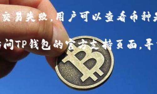   tp钱包里的币是真实的吗？ / 

 guanjianci tp钱包, 加密货币, 数字资产, 钱包安全, 区块链技术 /guanjianci 

随着数字货币的崛起，加密货币钱包作为存储和管理这些虚拟资产的重要工具，引起了越来越多用户的关注。其中，TP钱包（TokenPocket）作为一款热门的钱包应用，其安全性、便捷性和支持的币种引发了用户对里面存储的币的真实性的疑问。本文将对此进行详细探讨，并解答一些相关问题。

什么是TP钱包？
TP钱包是一款支持多种区块链资产管理的数字货币钱包，它允许用户方便地存储、发送和接收各种加密货币，例如以太坊（ETH）、比特币（BTC）等。TP钱包以其用户友好的界面和强大的功能而受到不少用户的青睐。用户可以通过TP钱包访问去中心化应用（DApp），进行交易和投资，甚至参与区块链项目的投票等功能。

TP钱包里的币是否真实？
首先，用户在TP钱包中看到的币的数量和价值是通过区块链技术实时更新的，因此在这一点上，可以说TP钱包里的币是“真实”的。TP钱包本质上是一个私钥管理工具，用户所掌控的私钥可以访问存储在区块链上的数字资产。换句话说，只要用户的TP钱包安全且私钥没有泄露，用户就可以放心地认为他们的数字资产是真实存在的。
然而，需要注意的是，TP钱包作为一个软件平台，用户必须自行保护好自己的钱包安全。如果用户的设备被病毒感染或钱包被黑客入侵，其钱包中的资产就可能会受到威胁。因此，从这一点来看，确保钱包的安全性是至关重要的。

TP钱包的安全性如何？
TP钱包的安全性体现在多个方面。首先，它支持多种安全机制，例如设置密码、指纹识别和面部识别等，增强了用户的账户保护。同时，TP钱包还提供了助记词备份功能，用户可以通过助记词恢复钱包地址和资产，避免因设备丢失或损坏而导致的资产损失。
此外，在TP钱包上进行交易时，用户需要签名确认交易，这意味着交易是由用户自己验证的，进一步加强了安全性。TP钱包也强调不保存用户的私钥，这意味着用户在使用TP钱包时，私钥仅存储在用户的设备上，减少了中心化服务器被攻击的风险。从这一点上来看，TP钱包在安全性上是有保障的。

如何判断TP钱包中的币是否真实？
要判断TP钱包中的币是否真实，用户可以通过多种方式进行验证。首先，可以在区块链浏览器上查找自己的地址，以确认所持币的数量和种类。区块链浏览器是实时记录和显示区块链上所有交易的工具，通过输入钱包地址，用户可以看到与其账户相关的所有交易信息。
其次，用户可以定期查看TP钱包的更新，以确保软件的安全与性能。钱包的开发团队通常会发布更新日志，如果有新的安全性修复，用户应及时更新，以确保钱包的安全性。
另外，用户还可以通过与其他用户的交流，了解TP钱包的使用情况和各类问题的反馈，从而获得更全面的信息和意见。论坛、社交媒体或区块链社区都是获取用户评价和建议的好地方。

使用TP钱包存储币有什么注意事项？
在使用TP钱包存储币时，用户需要注意以下几个方面。首先，**备份助记词**是确保资产安全的第一步，用户应将助记词妥善保管，避免泄露或遗失。若用户丢失了助记词，将无法恢复钱包中的资产。
其次，用户应定期更新钱包应用程序，获取最新的安全性更新和功能。同时，确保使用设备的安全，定期检查设备是否有病毒或恶意软件。
此外，用户还应对钱包中的大型交易保持谨慎，尽量分散资产，防止风险集中在一个钱包中。对于重要的交易，用户可以使用多个钱包进行交易，以进一步降低风险。

TP钱包与其他钱包的对比
TP钱包在市场上有不少竞争对手，例如MetaMask、Trust Wallet等。与MetaMask相比，TP钱包更注重多链资产的管理，支持众多主流和非主流的币种。MetaMask主要专注于以太坊及其生态系统的管理，相对而言，其币种支持较为单一。
而与Trust Wallet相比，TP钱包的用户界面更加友好，功能设计更为简单易用，适合初学者使用。Trust Wallet虽然也有很多功能，但界面相对复杂，对于新用户可能需要一定时间来适应。
不同的钱包有不同的优缺点，因此用户可以根据自己的需求选择最适合自己的数字货币钱包。

结论
综上所述，TP钱包是一款功能强大的数字资产管理工具，用户在TP钱包中所持有的币是真实存在的。用户只需确保自身的安全措施到位，保管好助记词和私钥，便能安心管理自己的数字资产。同时，了解钱包的安全性和使用技巧，可以帮助用户更好地维护自己的资产安全。在这个快速发展的数字货币时代，选择可信赖的钱包对于投资者来说至关重要。

可能的相关问题
1. TP钱包和其他钱包的区别是什么？
2. 如何增强TP钱包的安全性？
3. TP钱包支持哪些币种？
4. 如何恢复TP钱包？
5. 使用TP钱包有哪些常见问题和解决方法？

1. TP钱包和其他钱包的区别是什么？
TP钱包的最大特点是其多链支持。与一些主要集中于单一链（如以太坊）的钱包不同，TP钱包能够支持多种区块链资产的管理，用户可以在一个地方管理不同类型的数字资产。此外，TP钱包的界面设计简洁，适合各种技术水平的用户，使得新用户也可以轻松上手。
相较于其他钱包，TP钱包还提供了更加丰富的DApp生态系统，用户可以通过钱包直接访问各种去中心化应用。此功能使得TP钱包成为用户体验丰富的选择，适合频繁参与各种区块链活动的用户。
同时，TP钱包还有自己独特的助记词保护机制，可以更好地保护用户的资产，可以说它在多元化、用户体验和安全性等方面都有自己独到之处。

2. 如何增强TP钱包的安全性？
增强TP钱包安全性的方法有很多。首先，用户应该设置复杂密码，并启用生物识别登录功能（如指纹或面部识别），以增加账户安全性。其次，定期更新钱包应用程序，及时修复潜在漏洞，保持软件最新。一旦发现安全问题，应立即撤回资产，最多考虑使用冷钱包进行长期存储。
用户还应定期备份助记词和私钥，并确保其存储在安全的位置，如纸质备份或加密USB设备上，避免网络泄露。同时，使用防病毒软件保护用户的设备，确保设备没有被恶意软件感染。
最后，尽量避免在公共网络下进行大额交易，使用VPN可以增强安全性。选择有良好口碑的钱包，并保持对行业动态的敏感，才能更好地保护资产安全。

3. TP钱包支持哪些币种？
TP钱包作为一款多链钱包，支持多种主流和非主流的币种。用户可以在TP钱包内管理以太坊（ETH）、比特币（BTC）、波场（TRX）、莱特币（LTC）、EOS等多种数字货币。此外，TP钱包也支持众多ERC20和TRC20代币，用户可以在一个平台上方便地进行管理和交易。
同时，TP钱包还定期更新，以增加更多支持的币种和跨链功能，以更好地满足用户的需求。用户可以在TP钱包的官方网页上查看最新的支持币种，并了解其使用情况。

4. 如何恢复TP钱包？
恢复TP钱包的过程相对简单。首先，用户需要找到之前备份的助记词，这个助记词是钱包恢复的关键。打开TP钱包应用，在欢迎界面选择“恢复钱包”，输入助记词并按照指示完成验证，用户便可以恢复钱包并找回资产。
如果用户丢失了助记词，遗憾的是，TP钱包是无法恢复资产的，因此备份助记词是至关重要的。使用TP钱包时，用户应注意妥善保存助记词，不应保存在设备中，以免因设备问题导致资产无法找回。

5. 使用TP钱包有哪些常见问题和解决方法？
不少用户在使用TP钱包时会遇到各种问题，例如无法接收到转账、交易失败、钱包无法打开等。针对这些问题，用户首先可以检查网络连接，确保网络稳定。若出现交易失败，用户可以查看币种是否当前网络拥堵，有时候交易确认时间会比正常情况下长。
对无法打开钱包的问题，用户可以尝试重新启动应用，若问题仍然存在，可以考虑卸载后再重新下载安装最新版本的TP钱包。
此外，常见的还有助记词无法使用的问题，用户需要确保助记词的完整性和正确性，避免因为输入错误而导致的问题。在遇到任何无法解决的问题时，建议用户访问TP钱包的官方支持页面，寻求技术支持和解决方案。

通过以上分析和探讨，希望能够帮助用户更好地理解TP钱包及其相关特性，提高自身在使用过程中的安全意识和操作技能，从而获得更好的数字资产管理体验。