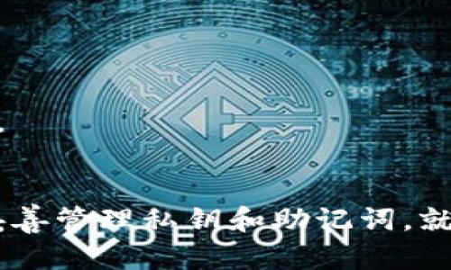 以太坊钱包怎么注册分布式的内容相对专业，我们将从不同的角度详细介绍如何注册以太坊分布式钱包，包括其操作步骤及相关概念。

  以太坊钱包注册指南：如何安全创建分布式以太坊钱包 / 
 guanjianci 以太坊钱包,注册分布式钱包,区块链技术,安全性,去中心化 /guanjianci 

引言
以太坊，是一个开源的区块链平台，允许开发者构建和部署智能合约。作为该生态系统中不可或缺的部分，以太坊钱包的角色愈加重要。无论是买卖以太币（ETH），还是参与去中心化应用（DApp），都需要一个安全的以太坊钱包。在本文中，我们将深入探讨如何注册一个分布式以太坊钱包，以及相关的最佳实践和常见问题。

分布式以太坊钱包的概述
分布式以太坊钱包定义为一种去中心化的应用，可以让用户完全控制自己的私钥和资产。与传统的中心化钱包不同，分布式钱包没有第三方介入，用户的资金安全性更高。然而，这也意味着用户需要自己承担管理钱包的责任。

为什么选择分布式以太坊钱包？
选择分布式以太坊钱包的原因主要包括：
ul
    li完全控制：用户直接管理自己的私钥，无需信任任何中心化服务提供商。/li
    li安全性：由于没有中心化管理，在黑客攻击中的丢失风险更低。/li
    li匿名性：用户可以不提供个人信息，从而保护隐私。/li
    li透明性：区块链的特性使得所有的交易都可以被公开审计。/li
/ul

注册分布式以太坊钱包的步骤
创建分布式以太坊钱包的流程相对简单，但在操作前一定要了解有关安全性和操作流程的问题。以下是创建分布式以太坊钱包的基本步骤：

选择合适的钱包软件
首先，你需要选择一个信誉良好的分布式钱包软件。常见的有MetaMask、MyEtherWallet、Ledger等。选择时要考虑以下几点：
ul
    li用户评价：查看社区对该钱包的反馈。/li
    li功能特性：了解钱包支持的功能，例如与DApp的兼容性。/li
    li安全性：确保钱包有良好的安全机制，例如多重签名、助记词加密等。/li
/ul

下载和安装钱包
选择好钱包后，根据其官方网站下载对应的软件或浏览器扩展。下载完成后，依照官方指引进行安装。

创建新钱包
安装完成后，打开钱包软件。通常会有创建新钱包的选项，点击后需要设置一个strong安全密码/strong并生成strong助记词/strong。请务必妥善保管助记词，因为这些是恢复钱包的重要信息。如果丢失，将无法恢复钱包以获取资金。

备份私钥
创建钱包时，软件通常会提供私钥。私钥是访问和控制你以太坊资产的唯一凭证。你应当将私钥保存到安全的位置，不要轻易分享给他人。可以选择将其存储在USB驱动器等物理介质中，绝对避免保存在网络上。

完成注册
最后，你可以通过输入密码解锁钱包。此时，你已经成功注册了分布式以太坊钱包，可以开始接收和发送以太币及代币了。

如何确保钱包安全
安全使用你的以太坊钱包至关重要，这里提供几个建议：
ul
    li定期更新钱包软件，确保使用最新版本以防安全漏洞。/li
    li启用两步验证（2FA），为账户提供额外的安全层。/li
    li避免在公共网络下进行敏感操作。/li
    li定期检测钱包地址的交易记录，发现异常及时采取措施。/li
/ul

常见问题

1. 分布式以太坊钱包与中心化钱包的区别是什么？
分布式以太坊钱包和中心化钱包的区别主要体现在控制权、安全性、和隐私上：
控制权：在分布式钱包中，用户完全掌握自己的私钥和资产，而在中心化钱包中，资产存储在第三方的服务上，用户实际上并不拥有资产的控制权。
安全性：分布式钱包对于黑客攻击的耐受度更高，因为黑客需要攻击每个用户的私钥，而不是一个中心化的数据存储。
隐私：在分布式钱包中，用户无需提供身份信息，交易过程中的匿名性也更高。而中心化钱包通常需要用户的身份验证信息。
然而，中心化钱包在用户体验上可能更为友好，因为可以提供例如找回密码、客服支持等功能。选择钱包时应根据各自需求而定。

2. 如果丢失助记词和私钥，钱包资金如何处理？
助记词和私钥是钱包安全的关键。如果丢失，通常情况下，你将无法访问钱包中的资金。以太坊钱包没有中央服务器或恢复选项，所有控制权都在用户手中。
这就意味着用户在创建钱包时需要制定清晰的备份方案，确保传统的备份策略和加密存储。建议用户在记录下助记词后将其写下来，存放在安全的环境。在创建钱包时形成的安全意识将帮助你避免未来的风险。

3. 分布式以太坊钱包安全吗？
虽然分布式以太坊钱包通常比中心化钱包要安全，但安全性仍然取决于用户自己的操作习惯和选择。
首先，确保从官方渠道下载钱包软件，避免使用不明来源的软件。其次，定期更新软件以获得安全修复。此外，用户还应当避免在不安全的网络环境下使用钱包。
最终，用户需具备一定的安全意识和技术常识，了解如何保护自己的私钥，及如何检测异常交易。

4. 如何转移资金到我的分布式以太坊钱包？
转移资金到你的分布式以太坊钱包通常相对简单。你只需获取你的钱包地址（通常是以“0x”开头的一串字符），并在你所使用的交易所或钱包中选择“转账”或“提现”功能，输入你的钱包地址，然后输入想要转账的金额。
某些平台可能需要确认提款申请，你需要检查收件箱确认邮件，确保交易已被确认。如果没有失误，几分钟后你就会在钱包中看到转账的以太币或代币。
请注意在转账前仔细核对钱包地址，确保地址的正确性，因为区块链上的交易一旦确认不可撤销。

5. 可以通过分布式以太坊钱包进行哪些操作？
通过分布式以太坊钱包，用户可以进行以下几种操作：
ul
    li发送和接收以太币：完成基本的交易操作，用户可以在不同钱包间发送或接收ETH。/li
    li与DApp交互：用户可以连接到去中心化应用，参与各种区块链服务，如去中心化交易平台、借贷协议等。/li
    li存储各种代币：钱包也支持ERC-20等代币，用户可在钱包内管理多种数字资产。/li
    li参与ICO或进行staking：用户可以通过钱包参与新项目的募资或者进行代币质押，获取收益。/li
/ul
总之，分布式以太坊钱包使得用户能够在区块链的世界中自由地掌控和管理自己的资产。要顺利进行上述操作，正确了解注册和使用方法至关重要。

结论
注册分布式以太坊钱包是一项让用户能够获得更高资产控制和安全性的决定。虽然过程简单，但每一步都要细心谨慎。只要保持良好的安全习惯，妥善管理私钥和助记词，就能够安全无忧地享受以太坊带来的各种便利。希望本文所提供的信息能帮助你轻松注册并安全使用你的以太坊钱包！