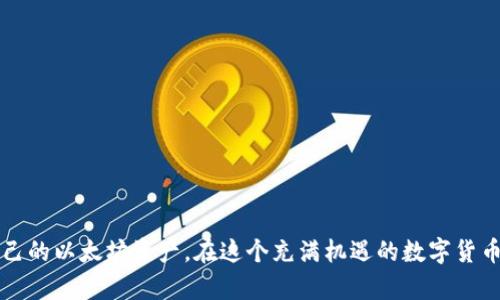 jiaoti怎么申请自己的以太坊钱包/jiaoti

以太坊钱包, 加密货币钱包, 如何创建以太坊钱包, 去中心化钱包, 以太坊充值/guanjianci

在当今的数字化时代，加密货币的流行已成为一种不可忽视的趋势。而作为最具代表性的智能合约平台，以太坊（Ethereum）无疑占据了相当大的市场份额。为了安全地存储和管理您的以太坊资产，申请和创建一个自己的以太坊钱包是必不可少的环节。本文将详细介绍如何申请自己的以太坊钱包，包括各种类型的钱包选择，以及注意事项、常见问题等内容。

一、了解以太坊钱包的类型

在开始申请以太坊钱包之前，首先我们需要了解有哪些类型的钱包可供选择。大致上，以太坊钱包可以分为以下几种类型：

1. **热钱包（Online Wallets）**  
热钱包是在互联网上可用的钱包，便于实时交易，但安全性相对较低。常见的热钱包包括数字资产交易所提供的账户和在线钱包服务。

2. **冷钱包（Offline Wallets）**  
冷钱包是离线存储的以太坊钱包，如硬件钱包和纸钱包。这种钱包的安全性高于热钱包，非常适合长期持有资产的用户。

3. **桌面钱包（Desktop Wallets）**  
桌面钱包是一款在电脑上运行的软件，是一个相对安全的选择，用户可以随时访问自己的以太坊，并进行离线存储。

4. **移动钱包（Mobile Wallets）**  
移动钱包是手机应用程序，方便用户随时随地查阅和交易资产，适合日常使用。

5. **去中心化钱包（Decentralized Wallets）**  
这些钱包不依赖于任何第三方机构，用户自主管理私钥，极大提高了安全性，但要求用户有一定的技术能力。

在选择钱包时，用户需要结合自己的需求和使用习惯进行合理选择。

二、如何申请自己的以太坊钱包

申请一个以太坊钱包的步骤其实很简单，下面将详细介绍不同类型钱包的具体申请步骤：

h41. 热钱包的申请/h4
对于初学者来说，使用热钱包往往是最为简单方便的选择。以Coinbase为例，申请步骤如下：

步骤一：访问官方网页。打开浏览器，输入Coinbase官网地址。

步骤二：注册账户。点击注册，输入您的电子邮箱和设置账号密码。

步骤三：验证邮箱。您会收到一封验证邮件，点击邮件中的链接完成邮箱验证。

步骤四：完成KYC认证。为了符合相关法律法规，您可能需要输入个人信息并上传身份证件等资料。

步骤五：启动您的钱包。完成注册后，您即可创建自己的以太坊钱包并进行充值或交易。

h42. 冷钱包的申请/h4
对于关注安全性的用户，冷钱包无疑是更佳的选择。以Ledger硬件钱包为例：

步骤一：访问官网。打开Ledger的官方网站。

步骤二：选择产品。根据您的需要选择合适的硬件钱包产品，并点击购买。

步骤三：设置钱包。收到产品后，按照说明书的步骤生成您的钱包地址，并安全保存助记词。

步骤四：充值。您可以通过热钱包或其他交易所将以太坊转入硬件钱包地址。

h43. 桌面钱包的申请/h4
以Mist Wallet为例：

步骤一：下载钱包软件。访问Mist Wallet的官方网站，下载适合您操作系统的安装包。

步骤二：安装软件。完成下载后，按照提示进行安装。

步骤三：创建新钱包。在软件中选择创建新钱包，设置您的密码并生成以太坊地址。

步骤四：备份助记词。生成后，请务必将助记词抄写并安全保存。

h44. 移动钱包的申请/h4
以Trust Wallet为例：

步骤一：在应用商店搜索并下载Trust Wallet。

步骤二：安装完成后，打开应用并选择创建新钱包选项。

步骤三：设置您的安全密码并记录助记词，务必妥善保管。

步骤四：生成后，您即可通过该钱包发送和接收以太坊。

h45. 去中心化钱包的申请/h4
以MetaMask为例：

步骤一：访问MetaMask官网，点击下载安装浏览器扩展。

步骤二：安装完成后，点击扩展图标，选择创建新钱包。

步骤三：设置您的钱包密码并记录助记词。

步骤四：钱包创建成功后，您可以开始进行以太坊的转账和接收操作。

三、创建以太坊钱包时的注意事项

在创建以太坊钱包的过程中，有几点关键注意事项，确保您资产的安全：

1. **保管好私钥和助记词**  
无论使用何种类型的以太坊钱包，私钥和助记词是访问您资产的唯一凭证。务必将其妥善保管，切勿与他人分享。

2. **选择正规的服务商**  
特别是热钱包，选择知名且受信任的平台非常重要。可以参考用户评价和安全性选择适合自己的钱包。

3. **双重认证**  
热钱包一般会提供双重认证（2FA）等安全设置，建议开启以增强安全性。

4. **定期检查钱包安全性**  
在存放数字资产的过程中，不妨定期检查钱包的安全设置和交易记录，发现异常立即处理。

5. **具备基本安全意识**  
以防网络钓鱼和其他网络攻击，尽量避免在不安全的公共网络环境下进行交易。

四、以太坊钱包的常见问题

在使用以太坊钱包的过程中，用户可能会出现各种疑惑，以下是常见的问题解答：

h41. 如何找回丢失的以太坊钱包？/h4
找回丢失的以太坊钱包主要依赖于您是否保存了助记词或私钥。如果您丢失了助记词或私钥，找回钱包将几乎不可能。具体操作步骤如下：

步骤一：尝试回忆使用的助记词或密码。如果有使用密码管理工具保存密码，可以通过该工具恢复。

步骤二：检查各类设备记录。如果曾在其他设备上使用过该钱包，尝试查看是否有相关的备份。

步骤三：如果有交易记录，可以通过你的以太坊地址在区块链浏览器中进行查询，确认是否还有资产在该地址下。

步骤四：对于硬件钱包，某些品牌提供找回功能，您可以查看相关客服说明。

需要注意的是，网络上存在许多所谓的“钱包恢复服务”，但大多数都是骗局，因此小心谨慎非常重要。

h42. 如何向以太坊钱包充值？/h4
充入以太坊的过程相对简单，可以通过交易所或其他钱包进行充值：

步骤一：在交易所（如Binance）购买以太坊，购买时选择提现，输入您的以太坊钱包地址。

步骤二：在您的钱包中复制以太坊接收地址，确保无误，以避免资金丢失。

步骤三：选择交易所所购的以太坊，完成提现操作。

步骤四：您可以在区块链浏览器中输入钱包地址进行跟踪确认。

h43. 如何从以太坊钱包中提取资产？/h4
提取资产的过程同样简单：

步骤一：登录您的以太坊钱包，找到“发送”或者“提取”功能。

步骤二：输入您想要提取的以太坊数量以及接收方地址，确认无误后提交。

步骤三：系统一般会要求确认交易，可能需要输入密码或进行双重认证。

步骤四：等待区块链网络确认，提取的以太坊会到账。

h44. 以太坊钱包可以管理其他数字货币吗？/h4
很多以太坊钱包除了管理以太坊外，还支持其他ERC20标准的代币。这些代币与以太坊区块链兼容，因此用户可以通过钱包进行管理。使用时需关注以下几点：

步骤一：确认您的钱包是否支持ERC20代币的管理。

步骤二：添加代币。在某些钱包中可能需要手动添加代币。获取代币合约地址并添加。

步骤三：进行交易。您也可以按照前述的方法进行充值和提取代币资产。

h45. 使用去中心化钱包有什么优势？/h4
去中心化钱包相较于传统钱包具有多个显著的优势：

第一，安全性更高。用户对私钥拥有完全掌控权，这减小了资金遭受第三方攻击的风险。

第二，隐私性强。去中心化钱包不需要您提供任何个人信息，未注册用户信息，保障了用户隐私。

第三，操作灵活。去中心化钱包通常允许与多种去中心化应用程序（dApps）互动，增强了用户的操作灵活性。

当然，去中心化钱包的缺点是，相比较于热钱包用户体验上可能稍显复杂，因此用户需要具备一定的知识储备。

综上所述，申请自己的以太坊钱包是每一个数字资产投资者不可或缺的过程。通过本文提供的详细步骤和注意事项，希望每个人都能顺利申请并安全管理自己的以太坊资产。在这个充满机遇的数字货币时代，守好资产安全尤显重要。