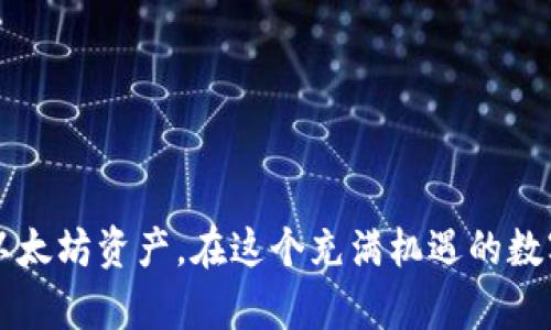 jiaoti怎么申请自己的以太坊钱包/jiaoti

以太坊钱包, 加密货币钱包, 如何创建以太坊钱包, 去中心化钱包, 以太坊充值/guanjianci

在当今的数字化时代，加密货币的流行已成为一种不可忽视的趋势。而作为最具代表性的智能合约平台，以太坊（Ethereum）无疑占据了相当大的市场份额。为了安全地存储和管理您的以太坊资产，申请和创建一个自己的以太坊钱包是必不可少的环节。本文将详细介绍如何申请自己的以太坊钱包，包括各种类型的钱包选择，以及注意事项、常见问题等内容。

一、了解以太坊钱包的类型

在开始申请以太坊钱包之前，首先我们需要了解有哪些类型的钱包可供选择。大致上，以太坊钱包可以分为以下几种类型：

1. **热钱包（Online Wallets）**  
热钱包是在互联网上可用的钱包，便于实时交易，但安全性相对较低。常见的热钱包包括数字资产交易所提供的账户和在线钱包服务。

2. **冷钱包（Offline Wallets）**  
冷钱包是离线存储的以太坊钱包，如硬件钱包和纸钱包。这种钱包的安全性高于热钱包，非常适合长期持有资产的用户。

3. **桌面钱包（Desktop Wallets）**  
桌面钱包是一款在电脑上运行的软件，是一个相对安全的选择，用户可以随时访问自己的以太坊，并进行离线存储。

4. **移动钱包（Mobile Wallets）**  
移动钱包是手机应用程序，方便用户随时随地查阅和交易资产，适合日常使用。

5. **去中心化钱包（Decentralized Wallets）**  
这些钱包不依赖于任何第三方机构，用户自主管理私钥，极大提高了安全性，但要求用户有一定的技术能力。

在选择钱包时，用户需要结合自己的需求和使用习惯进行合理选择。

二、如何申请自己的以太坊钱包

申请一个以太坊钱包的步骤其实很简单，下面将详细介绍不同类型钱包的具体申请步骤：

h41. 热钱包的申请/h4
对于初学者来说，使用热钱包往往是最为简单方便的选择。以Coinbase为例，申请步骤如下：

步骤一：访问官方网页。打开浏览器，输入Coinbase官网地址。

步骤二：注册账户。点击注册，输入您的电子邮箱和设置账号密码。

步骤三：验证邮箱。您会收到一封验证邮件，点击邮件中的链接完成邮箱验证。

步骤四：完成KYC认证。为了符合相关法律法规，您可能需要输入个人信息并上传身份证件等资料。

步骤五：启动您的钱包。完成注册后，您即可创建自己的以太坊钱包并进行充值或交易。

h42. 冷钱包的申请/h4
对于关注安全性的用户，冷钱包无疑是更佳的选择。以Ledger硬件钱包为例：

步骤一：访问官网。打开Ledger的官方网站。

步骤二：选择产品。根据您的需要选择合适的硬件钱包产品，并点击购买。

步骤三：设置钱包。收到产品后，按照说明书的步骤生成您的钱包地址，并安全保存助记词。

步骤四：充值。您可以通过热钱包或其他交易所将以太坊转入硬件钱包地址。

h43. 桌面钱包的申请/h4
以Mist Wallet为例：

步骤一：下载钱包软件。访问Mist Wallet的官方网站，下载适合您操作系统的安装包。

步骤二：安装软件。完成下载后，按照提示进行安装。

步骤三：创建新钱包。在软件中选择创建新钱包，设置您的密码并生成以太坊地址。

步骤四：备份助记词。生成后，请务必将助记词抄写并安全保存。

h44. 移动钱包的申请/h4
以Trust Wallet为例：

步骤一：在应用商店搜索并下载Trust Wallet。

步骤二：安装完成后，打开应用并选择创建新钱包选项。

步骤三：设置您的安全密码并记录助记词，务必妥善保管。

步骤四：生成后，您即可通过该钱包发送和接收以太坊。

h45. 去中心化钱包的申请/h4
以MetaMask为例：

步骤一：访问MetaMask官网，点击下载安装浏览器扩展。

步骤二：安装完成后，点击扩展图标，选择创建新钱包。

步骤三：设置您的钱包密码并记录助记词。

步骤四：钱包创建成功后，您可以开始进行以太坊的转账和接收操作。

三、创建以太坊钱包时的注意事项

在创建以太坊钱包的过程中，有几点关键注意事项，确保您资产的安全：

1. **保管好私钥和助记词**  
无论使用何种类型的以太坊钱包，私钥和助记词是访问您资产的唯一凭证。务必将其妥善保管，切勿与他人分享。

2. **选择正规的服务商**  
特别是热钱包，选择知名且受信任的平台非常重要。可以参考用户评价和安全性选择适合自己的钱包。

3. **双重认证**  
热钱包一般会提供双重认证（2FA）等安全设置，建议开启以增强安全性。

4. **定期检查钱包安全性**  
在存放数字资产的过程中，不妨定期检查钱包的安全设置和交易记录，发现异常立即处理。

5. **具备基本安全意识**  
以防网络钓鱼和其他网络攻击，尽量避免在不安全的公共网络环境下进行交易。

四、以太坊钱包的常见问题

在使用以太坊钱包的过程中，用户可能会出现各种疑惑，以下是常见的问题解答：

h41. 如何找回丢失的以太坊钱包？/h4
找回丢失的以太坊钱包主要依赖于您是否保存了助记词或私钥。如果您丢失了助记词或私钥，找回钱包将几乎不可能。具体操作步骤如下：

步骤一：尝试回忆使用的助记词或密码。如果有使用密码管理工具保存密码，可以通过该工具恢复。

步骤二：检查各类设备记录。如果曾在其他设备上使用过该钱包，尝试查看是否有相关的备份。

步骤三：如果有交易记录，可以通过你的以太坊地址在区块链浏览器中进行查询，确认是否还有资产在该地址下。

步骤四：对于硬件钱包，某些品牌提供找回功能，您可以查看相关客服说明。

需要注意的是，网络上存在许多所谓的“钱包恢复服务”，但大多数都是骗局，因此小心谨慎非常重要。

h42. 如何向以太坊钱包充值？/h4
充入以太坊的过程相对简单，可以通过交易所或其他钱包进行充值：

步骤一：在交易所（如Binance）购买以太坊，购买时选择提现，输入您的以太坊钱包地址。

步骤二：在您的钱包中复制以太坊接收地址，确保无误，以避免资金丢失。

步骤三：选择交易所所购的以太坊，完成提现操作。

步骤四：您可以在区块链浏览器中输入钱包地址进行跟踪确认。

h43. 如何从以太坊钱包中提取资产？/h4
提取资产的过程同样简单：

步骤一：登录您的以太坊钱包，找到“发送”或者“提取”功能。

步骤二：输入您想要提取的以太坊数量以及接收方地址，确认无误后提交。

步骤三：系统一般会要求确认交易，可能需要输入密码或进行双重认证。

步骤四：等待区块链网络确认，提取的以太坊会到账。

h44. 以太坊钱包可以管理其他数字货币吗？/h4
很多以太坊钱包除了管理以太坊外，还支持其他ERC20标准的代币。这些代币与以太坊区块链兼容，因此用户可以通过钱包进行管理。使用时需关注以下几点：

步骤一：确认您的钱包是否支持ERC20代币的管理。

步骤二：添加代币。在某些钱包中可能需要手动添加代币。获取代币合约地址并添加。

步骤三：进行交易。您也可以按照前述的方法进行充值和提取代币资产。

h45. 使用去中心化钱包有什么优势？/h4
去中心化钱包相较于传统钱包具有多个显著的优势：

第一，安全性更高。用户对私钥拥有完全掌控权，这减小了资金遭受第三方攻击的风险。

第二，隐私性强。去中心化钱包不需要您提供任何个人信息，未注册用户信息，保障了用户隐私。

第三，操作灵活。去中心化钱包通常允许与多种去中心化应用程序（dApps）互动，增强了用户的操作灵活性。

当然，去中心化钱包的缺点是，相比较于热钱包用户体验上可能稍显复杂，因此用户需要具备一定的知识储备。

综上所述，申请自己的以太坊钱包是每一个数字资产投资者不可或缺的过程。通过本文提供的详细步骤和注意事项，希望每个人都能顺利申请并安全管理自己的以太坊资产。在这个充满机遇的数字货币时代，守好资产安全尤显重要。