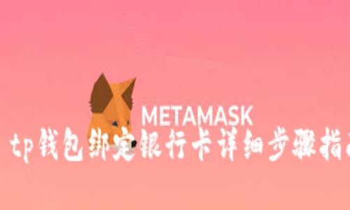 : tp钱包绑定银行卡详细步骤指南