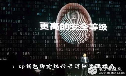 : tp钱包绑定银行卡详细步骤指南