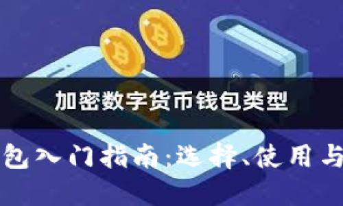 以太坊钱包入门指南：选择、使用与安全策略