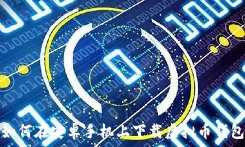   
如何在安卓手机上下载虚拟币钱包