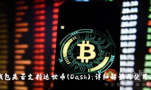 TP钱包是否支持达世币(Dash)：详细解读与使用指南