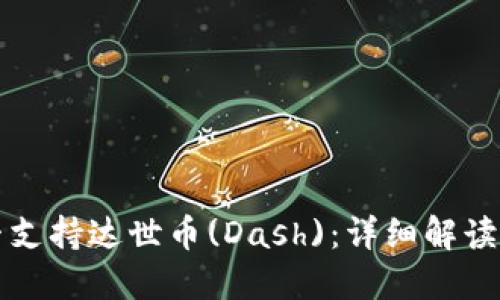 TP钱包是否支持达世币(Dash)：详细解读与使用指南