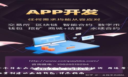 思考一个符合大众和 和5个相关的关键词 用逗号分隔： 

如何批量创建以太坊钱包：详尽指南
