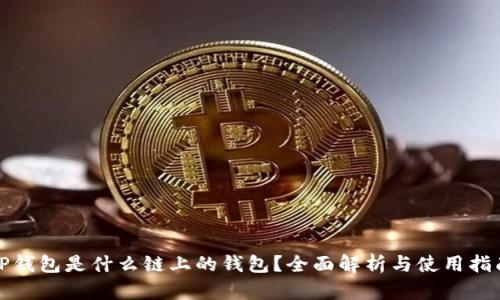 TP钱包是什么链上的钱包？全面解析与使用指南