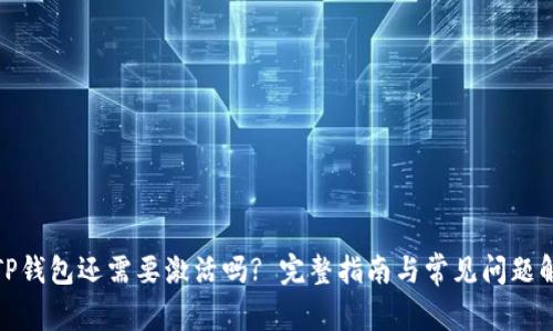 : TP钱包还需要激活吗? 完整指南与常见问题解答