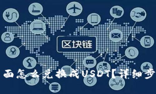 钱包里面怎么兑换成USDT？详细步骤解析