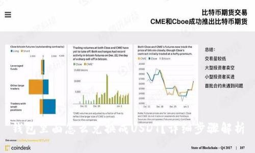 钱包里面怎么兑换成USDT？详细步骤解析
