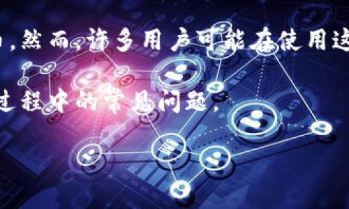 tp钱包能收到狗狗币吗

tp钱包是一种支持多种加密货币的数字钱包，它允许用户存储、发送和接收各种类型的加密货币。然而，许多用户可能在使用这种钱包时会产生疑问，特别是关于特定加密货币的兼容性和接收问题，例如狗狗币（Dogecoin）。

在这篇文章中，我们将详细探讨tp钱包是否支持狗狗币的接收，相关操作的注意事项，以及解决过程中的常见问题。

bianotitp钱包能收到狗狗币吗？全面解析及常见问题解答
