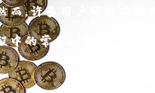 tp钱包能收到狗狗币吗

tp钱包是一种支持多种加密货币的数字钱包，它允许用户存储、发送和接收各种类型的加密货币。然而，许多用户可能在使用这种钱包时会产生疑问，特别是关于特定加密货币的兼容性和接收问题，例如狗狗币（Dogecoin）。

在这篇文章中，我们将详细探讨tp钱包是否支持狗狗币的接收，相关操作的注意事项，以及解决过程中的常见问题。

bianotitp钱包能收到狗狗币吗？全面解析及常见问题解答