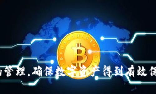 如何在TP钱包中设置多签功能以提升安全性

TP钱包, 多签设置, 钱包安全, 数字货币, 加密资产/guanjianci

引言
在数字货币的世界中，安全一直是用户关注的重点。随着越来越多的用户开始使用加密货币进行投资，如何保障自己的数字资产安全变得至关重要。TP钱包作为一种流行的数字资产钱包，支持多种功能，其中多签（Multi-Signature）功能尤为重要。本文将详细介绍如何在TP钱包中设置多签功能，并解答关于此功能的多个相关问题，以便帮助用户更好地理解和使用这一功能。

什么是多签功能
多签，即多重签名，指在区块链技术中，需要多个密钥的签名才能进行交易的一种功能。传统的单签名钱包只需一个私钥即可发起交易，而多签钱包则需要多个用户的批准，增加了安全性。例如，如果一个拥有三个密钥的多签钱包设置为“2/3”，那么发起交易时必须至少使用两个密钥才能完成。这种机制非常适合企业使用，能够有效防止单个用户的私钥泄露导致的财富损失。

TP钱包的多签设置步骤
在TP钱包中设置多签功能并不复杂，但需要用户注意每一步。以下是详细的步骤：
ol
  li下载并安装TP钱包：如果您还未安装TP钱包，请前往官方渠道下载并安装。确保您下载的是最新版本，以保障安全性。/li
  li创建或恢复一个钱包：打开应用后，可以选择创建新钱包或恢复已有钱包。如果选择创建新钱包，务必妥善保存好您的私钥和助记词，以免丢失无法找回。/li
  li进入多签设置：在钱包主界面，找到钱包设置，进入“安全”选项。您会看到多签选项，点击进入。/li
  li添加多签账户：在多签设置界面，选择“添加账户”。您可以添加需要参与多签的地址，此外，您可以设置需要多少个签名以完成交易。/li
  li确认设置：设置完成后，系统会提示您确认所有操作，请仔细检查确认无误后保存设置。/li
/ol
完成以上步骤后，您成功在TP钱包中设置了多签功能。多签设置完成后，进行任何交易时都需要满足设定的签名条件，从而提升了钱包的安全性。

设置多签需要注意什么
在设置多签功能时，有几项注意事项需要用户特别留意：
ul
  li选择合适的签名数：在设置多签账户时，要思考清楚需要多少个签名才能完成交易。通常情况下，2/3的设置比较常见，能够在保证安全性的同时，避免因为单一用户的缺席（如出差、旅行）而无法完成交易。/li
  li私钥管理：设置多签功能但不妥善管理私钥，仍然不能保证钱包安全。每个参与多签的用户都应妥善保管自己的私钥和助记词，必要时可以使用硬件钱包等更安全的存储方式。/li
  li定期检查与备份：对于多签账户，定期检查确保所有参与者仍然可以使用，并且备份相关信息，包括助记词和私钥，以避免意外情况导致无法访问账户的尴尬。/li
  li了解相关的费用：在进行交易时，多签账户的转账手续费可能略高于普通账户。了解每种操作的费用结构，有助于您更好地规划数字资产管理。/li
  li测试与学习：在正式进行多签交易之前，可以先进行小额转账测试，了解整个流程，确保每个用户都掌握操作方法。/li
/ul

多签功能的优势
多签功能在数字钱包中的优势非常明显，主要体现在以下几个方面：
ul
  li安全性提高：多重签名机制有效防止单一用户私钥被盗或丢失带来的重大损失。只有在多个用户同意的情况下才能进行交易，大大提高了安全性。/li
  li降低人为错误：在处理大额交易或重要决策时，多签系统可以通过多个用户的审核，减少由于个人疏忽引起的错误操作。/li
  li适合团队使用：多签功能非常适合团队或企业使用，确保没有单一控制者，减少欺诈和不当行为的可能性。/li
  li分散决策权：由于所有操作都需要达成共识，这种分散的决策方式可以提高团队的合作性，有助于建立更好的工作关系和流程。/li
  li透明性和可追溯性：多签交易需要多个签名，每次交易都有明确的参与者，对于公司财务或者重要资产的管理透明度都会有所提高。/li
/ul

可能相关的问题

1. 多签设置失败的原因是什么？
在使用TP钱包设置多签功能时，有时可能会遇到设置失败的情况。以下是一些常见的原因：
ul
  li网络连接问题：设置多签功能需要与区块链网络进行通信，如果网络不稳定，会导致操作失败。用户在进行设置时，首先应确保自己设备的网络连接良好。/li
  li没有足够的权限：如果账号没有相关的权限，可能会导致多签设置失败。确保你是相关钱包的持有者，并拥有修改安全设置的权利。/li
  li步骤遗漏：在设置过程中，用户可能会遗漏某些步骤，例如未提供全部需要的签名地址或未确认设置。一定要按照 TP 钱包的提示完成每一步。/li
  li软件版本问题：使用旧版本的TP钱包可能会导致功能不完善、bug等问题，所以要确保使用的是最新版本的应用。/li
  li系统故障：在极少数情况下，由于TP钱包本身的系统问题平台故障等，用户可能会无法正常设置多签。这时，可以尝试重新启动应用或等待服务恢复。/li
/ul
遇到设置失败的问题时，用户可以查看TP钱包的官方文档或社区指导，了解更多解决方案。

2. 多签合约和普通合约的区别是什么？
在区块链中，合约是自动执行条款的代码。而多签合约和普通合约之间有几个重要区别：
ul
  li签名数量：普通合约通常只需要一个签名执行，而多签合约则需要多个签名。这种机制确保交易得到更多人的确认，从而提高安全性。/li
  li执行复杂性：普通合约简单直接，而多签合约在每次执行时都需通过多个签名，这增加了交易的复杂程度。对于交易的监控与审计工作也相对复杂，更需要团队配合。/li
  li适用场景：普通合约适用于个人用户的资产管理，多签合约更适合团队、公司、或社群集体使用，因为它们需要做到信息透明，共同管理，避免单一成员滥用权限。/li
/ul
因此，多签合约对于管理投资、数字资产或执行重要决策的场景而言，更具优势。

3. 如何恢复被盗的多签钱包？
被盗是数字货币用户最害怕的事情之一，如果您不幸遭遇钱包被盗的问题，可以按照以下步骤尝试恢复：
ul
  li确认被盗信息：首先，确认您的钱包账户是否确实被盗。可以通过查找交易记录，确认是否有未经授权的交易。/li
  li联系钱包服务商：如果确认被盗，第一时间联系TP钱包的客服，提供相关信息以便他们协助处理。切勿自行采取激烈手段。/li
  li安全措施：更换所有与钱包相关的密码，确保您的其他账户安全。同时检查是否有其他设备感染病毒。/li
  li恢复助记词和私钥：如果拥有助记词和私钥，可以尝试在新的钱包中恢复资产。如果私钥遭窃取，则需通过多签合伙人进行恢复。如果多签合伙人没有私钥，恢复可能会非常困难。/li
  li学习与预防：恢复资产后，确保使用更为安全的措施管理私钥。设置多签功能、使用硬件钱包等可以极大提升安全性。/li
/ul
综上，被盗事件虽然具有不可逆性，但通过合理的步骤处理及认真对待安全风险，有可能最大限度地降低损失。

4. 如何保证多签的安全性？
虽然多签功能提高了钱包资产的安全性，但仍需采取一定措施，以保证安全性，以下是一些有效的方法：
ul
  li选择合适的成员：多签的参与者应是对钱包资产有责任感且值得信赖的个体。严选参与者相当于设立了保护网，确保不易发生内外部欺诈。/li
  li加密存储私钥：所有参与者都应采取措施妥善存储各自的私钥。可以使用硬件钱包或加密工具，以防私钥被盗或遗失。/li
  li定期更新合伙人名单：当发现某位签名方出现风险，例如发生离职或关闭，其它参与者应及时更新多签内容，确保链条的安全性。/li
  li了解各种实践的局限性：多签虽然提供了一种安全管理方式，但用户也应意识到并非万无一失，仍需定期进行风险评估。/li
/ul
通过采取这些措施，用户能够大幅度提升多签系统的安全性，有效保护自己的数字资产。

5. 如何选择合适的多签钱包？
选择合适的多签钱包非常重要，这直接影响到资产的安全和管理效率。以下是一些选择标准：
ul
  li安全性：选择信誉良好的钱包，查看其过往安全记录。尽量避免使用被黑客攻击过的钱包。/li
  li功能齐全：选择具备多签功能且支持多种数字货币的钱包，可以为将来的资产多样化做好铺垫。/li
  li用户界面友好性：界面友好的钱包更容易使用，特别是对于初学者。选用简单易懂的用户界面，可以减少错误发生的几率，增强用户体验。/li
  li客服支持：可靠的客服支持对于解决用户问题极为重要，可以提供实时的咨询和技术支持。/li
  li社区和用户反馈：通过了解其他用户的反馈，评估多签钱包的真实使用情况，选择口碑良好的钱包。/li
/ul
遵循以上标准，可以提高选择多签钱包的成功率，并为用户的数字资产管理保驾护航。

总结
通过上述内容，我们可以清楚地了解如何在TP钱包中设置多签功能，同时认识到它在链上交易的优势和重要性。设置多签功能时，用户应注意各类安全因素，合理安排签名方，定期检查账户以保持良好的管理，确保数字资产得到有效保护。在面对Wallet被盗等突发事件时，用户更需保持冷静并迅速采取应对措施，从而最大限度地降低潜在损失。最终，希望每位使用数字资产的人都能在TP钱包中享受到安全可靠、便捷高效的管理体验。