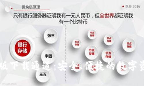 TP钱包安卓版下载通道：安全、便捷的数字资产管理平台