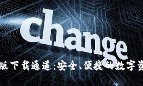 TP钱包安卓版下载通道：安全、便捷的数字资产管理平台