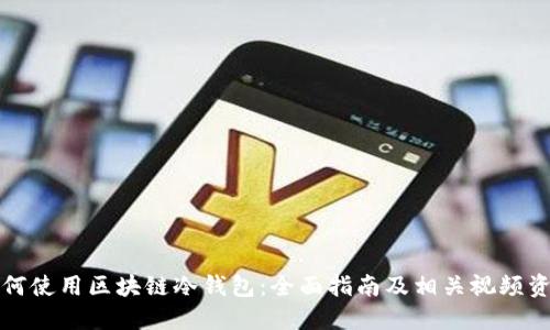 如何使用区块链冷钱包：全面指南及相关视频资源