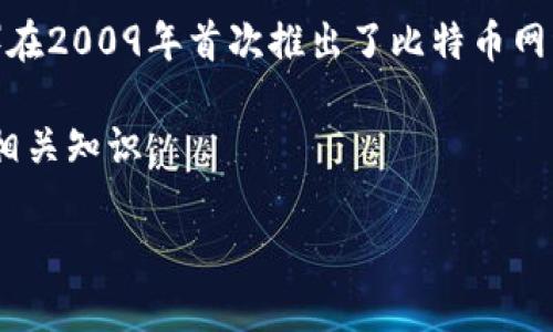 比特币钱包是用于存储和管理比特币的工具。它们可以是软件、硬件或纸质形式。比特币的创始人中本聪（Satoshi Nakamoto）在2009年首次推出了比特币网络和相应的钱包软件。自那时以来，各种不同类型的比特币钱包不断问世，满足用户在安全性、易用性和功能多样性方面的需求。

在本文中，我们将深入探讨比特币钱包的发展历程、类型、使用方法、安全性、常见问题等，帮助用户更全面地理解比特币钱包的相关知识。

比特币钱包的演变与安全性分析