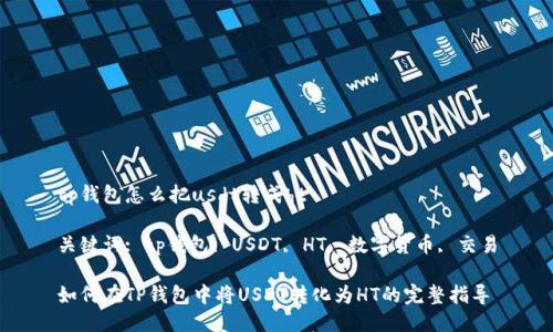 tp钱包怎么把usdt转成ht

关键词: tp钱包, USDT, HT, 数字货币, 交易

如何在TP钱包中将USDT转化为HT的完整指导