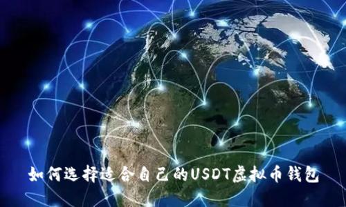 如何选择适合自己的USDT虚拟币钱包